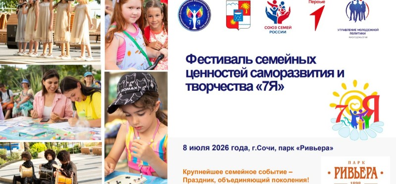 «Клиника уха, горла и носа» станет партнером IV Фестиваля семейных ценностей «7Я» в Сочи